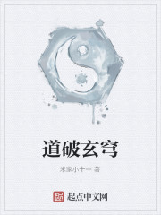 道破玄穹