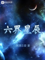 六界星辰