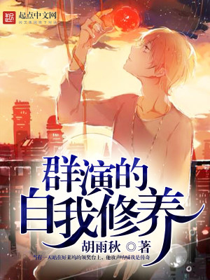 群演的自我修养