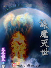 诛魔灭世
