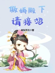 盛宠太子妃：傲娇殿下，请接招！