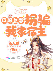 快穿女配：反派BOSS请君入瓮