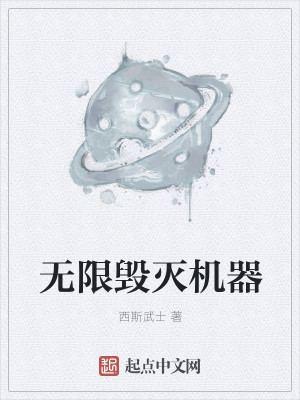 无限毁灭机器