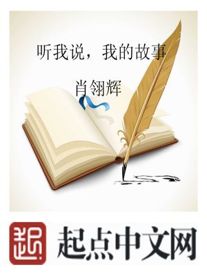 听我说，我的故事