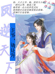 王爷，请让开！