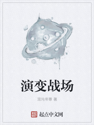 演变战场