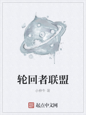 轮回者联盟