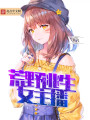 荒野直播封面图