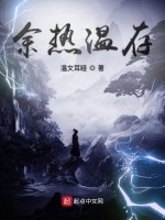 御兽远征之余热温存在线阅读