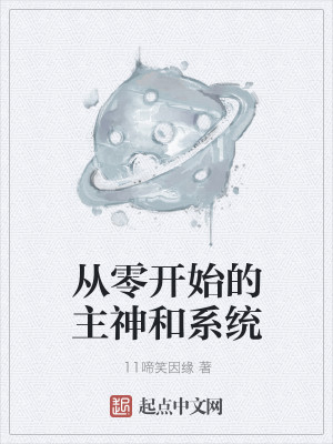 从零开始的主神和系统