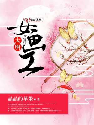 大明女画工