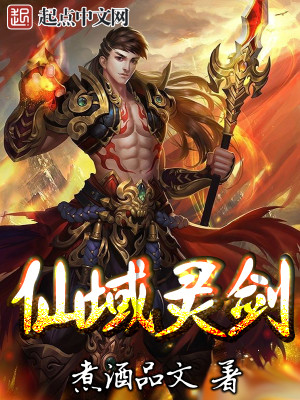 仙域灵剑