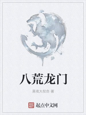 八荒龙门