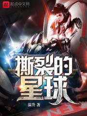 撕裂的星球