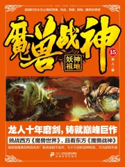 魔兽战神15：妖神祖地