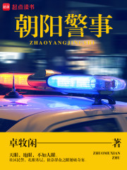 朝阳警事