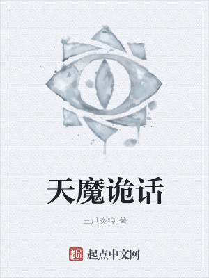 天魔诡话