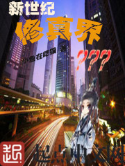 新世纪修真界