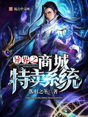 异界之商城特卖系统