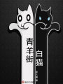 青羊街白猫封面图