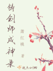 铸剑师成神录