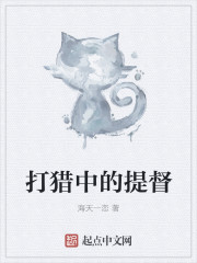 打猎中的提督