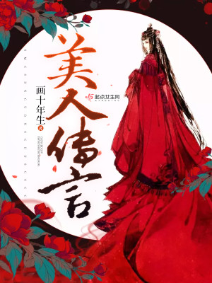 美人传言