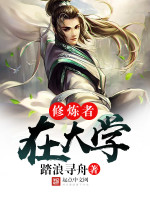 修炼者在大学在线阅读