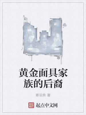 黄金面具家族的后裔