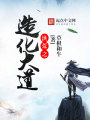 洪荒之造化大道封面图