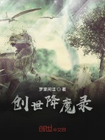 创世降魔录之混世元灵在线阅读