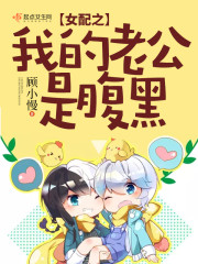 女配之我的老公是腹黑