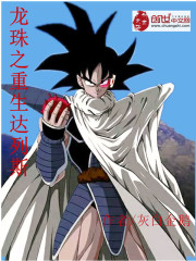 龙珠之重生达列斯