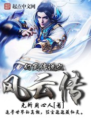 幻灵传说之风云传