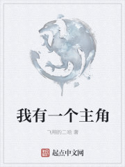 我有一个主角