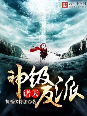 诸天神级反派