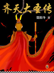 齐天大圣传（全集）
