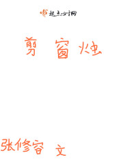 剪窗烛