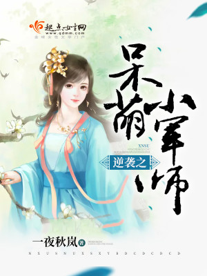 逆袭之呆萌小师爷