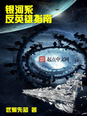 银河系反英雄指南