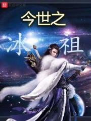 今世之冰祖