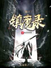仙王镇魔录