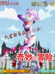 奥特少女的奇妙冒险