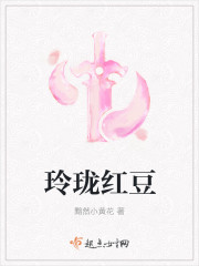 玲珑红豆