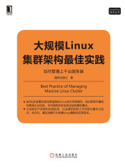 大规模Linux集群架构最佳实践：如何管理上千台服务器