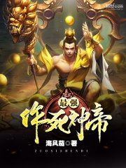 最强作死神帝