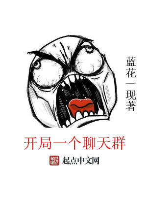 开局一个聊天群