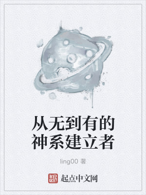 从无到有的神系建立者