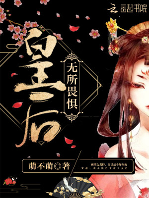 皇后无所畏惧