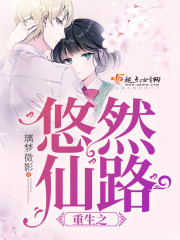 重生之悠然仙路